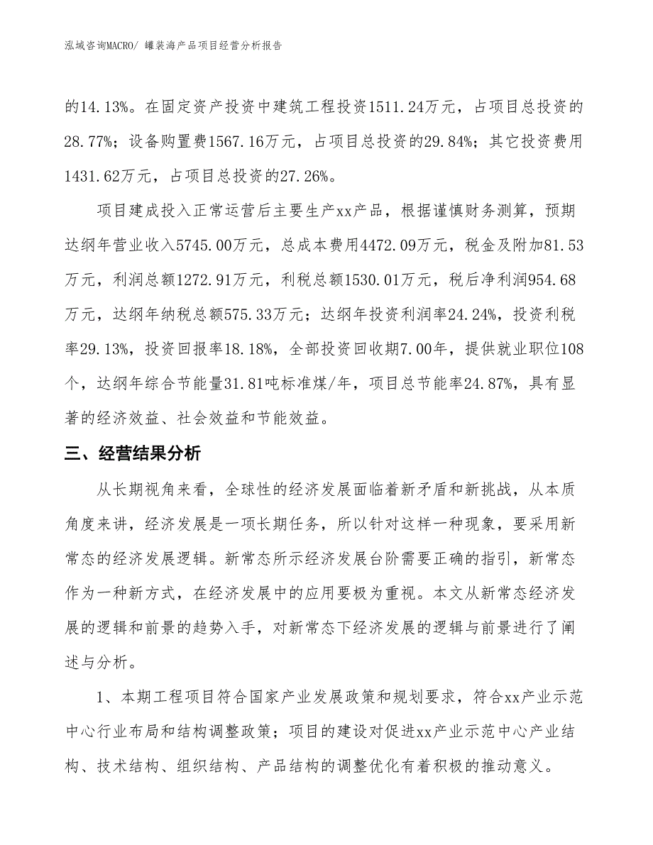 罐装海产品项目经营分析报告_第3页