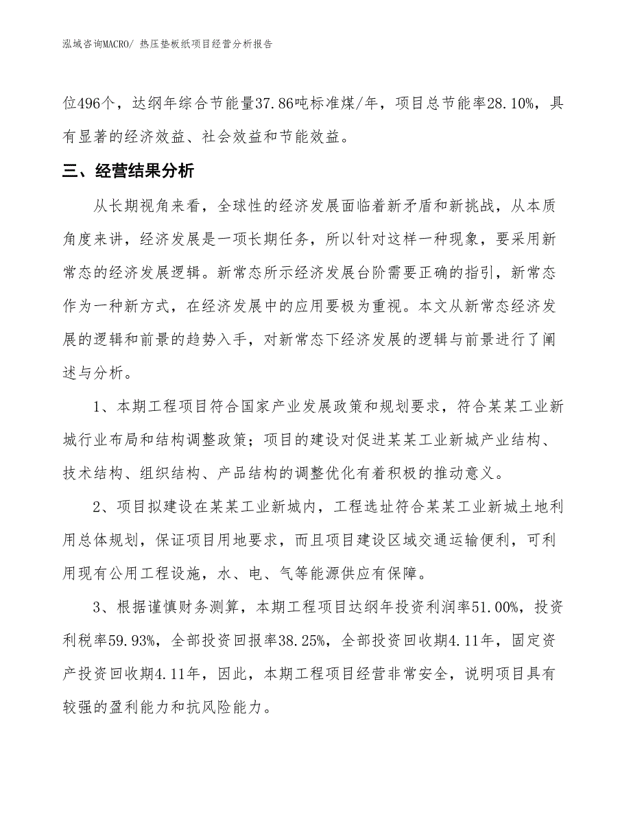 热压垫板纸项目经营分析报告_第4页