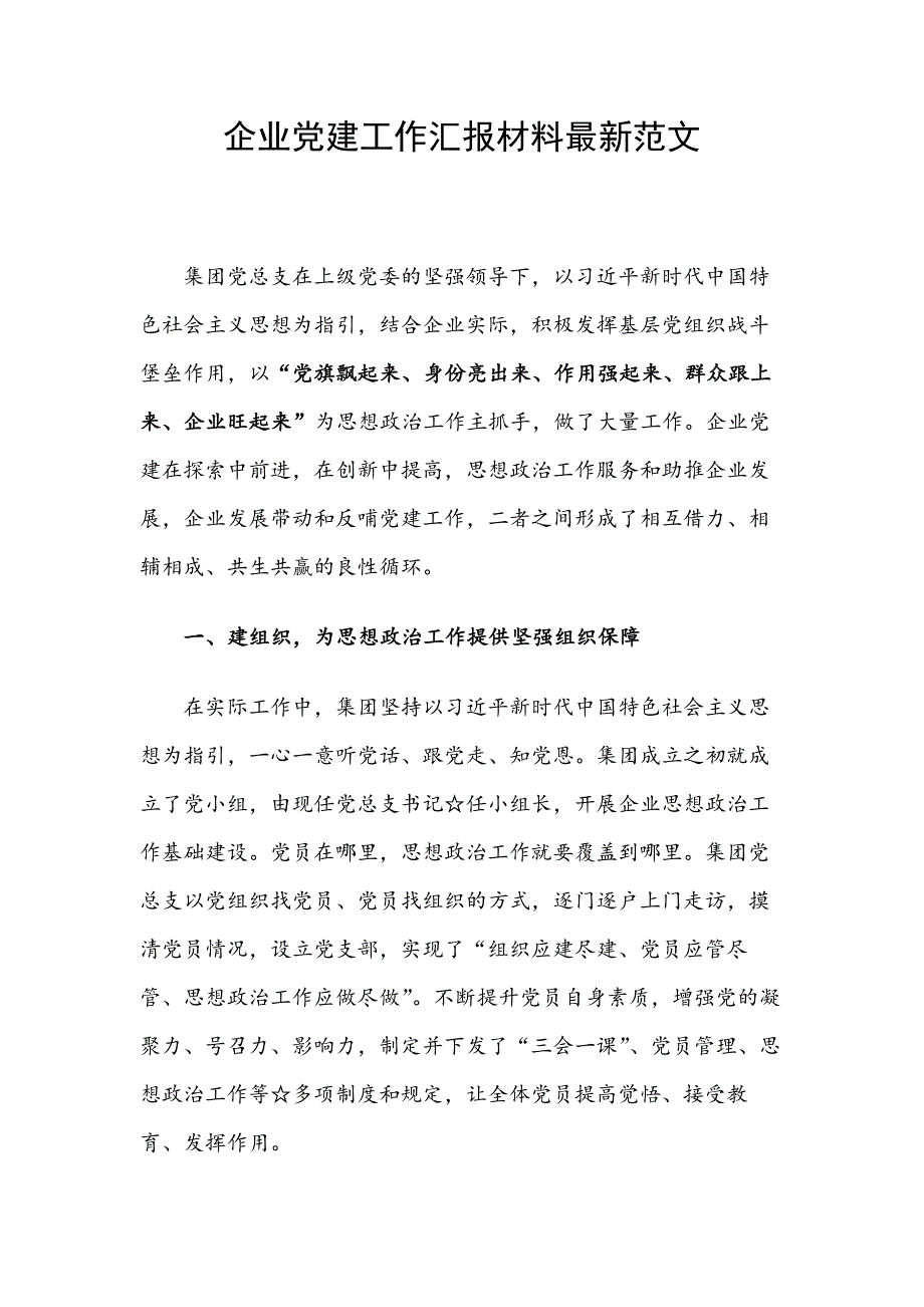 企业党建工作汇报材料最新范文_第1页