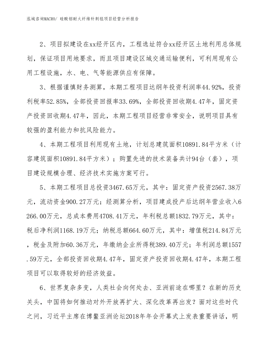 硅酸铝耐火纤维针刺毯项目经营分析报告_第4页