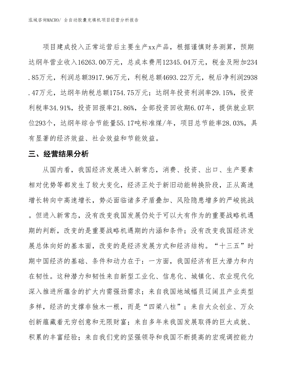 全自动胶囊充填机项目经营分析报告_第4页