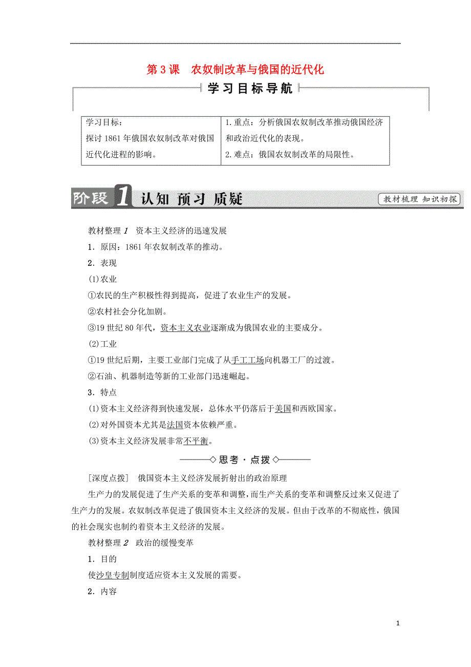 2017-2018学年高中历史第7单元1861年俄国农奴制改革第3课农奴制改革与俄国的近代化教师用书新人教版选修_第1页