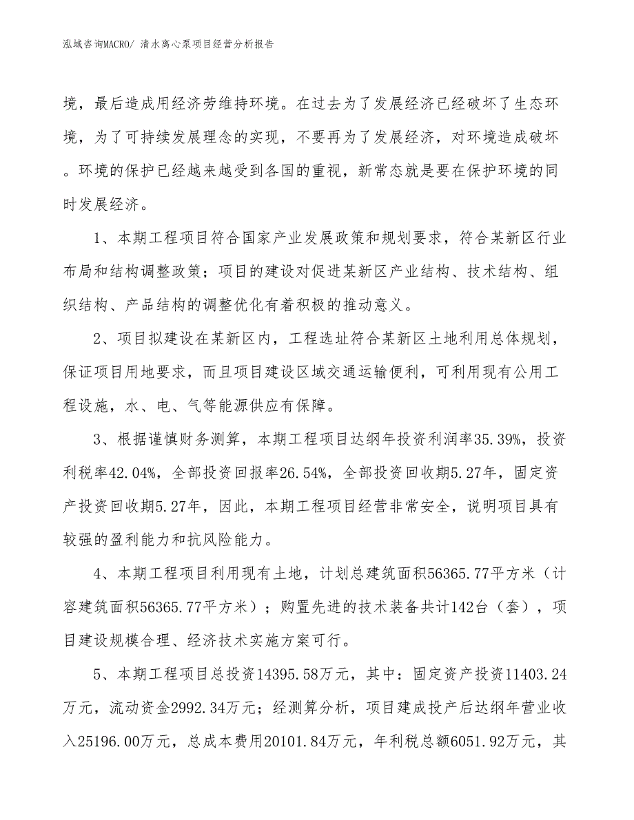 清水离心泵项目经营分析报告_第4页