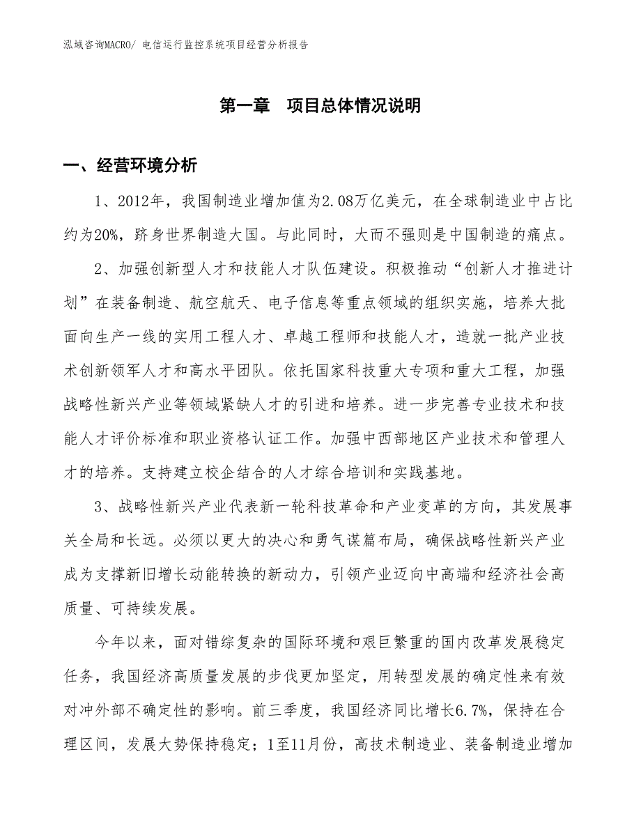 电信运行监控系统项目经营分析报告_第1页