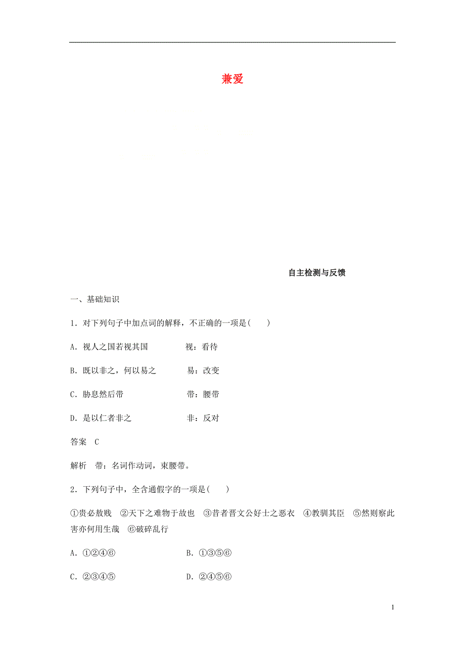 2017-2018学年高中语文第六单元墨子蚜一兼爱自主检测与反馈新人教版选修先秦诸子蚜_第1页