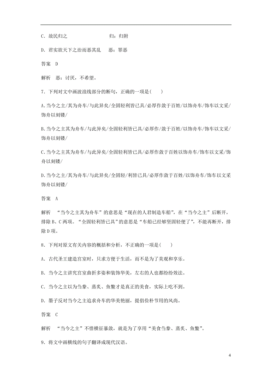 2017-2018学年高中语文第六单元墨子蚜一兼爱自主检测与反馈新人教版选修先秦诸子蚜_第4页