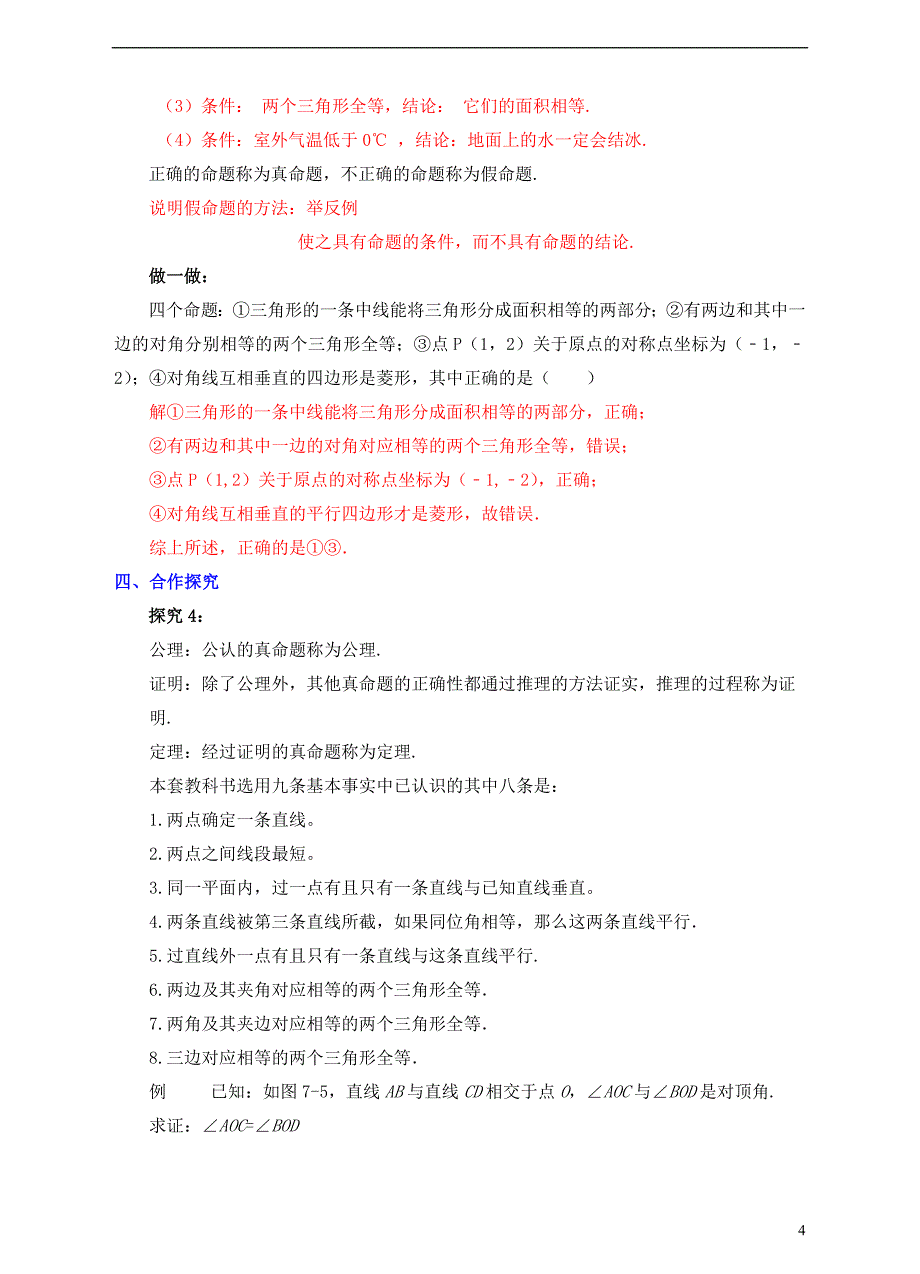 2017-2018学年八年级数学上册7.2定义与命题教案新版北师大版_第4页