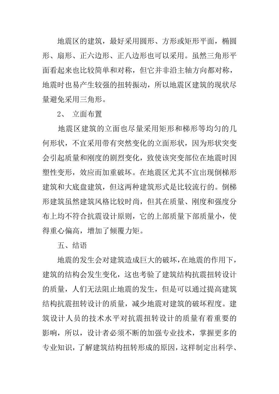 议如何改善建筑结构抗震扭转设计.doc_第5页