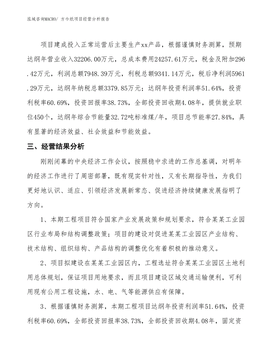 方巾纸项目经营分析报告_第3页