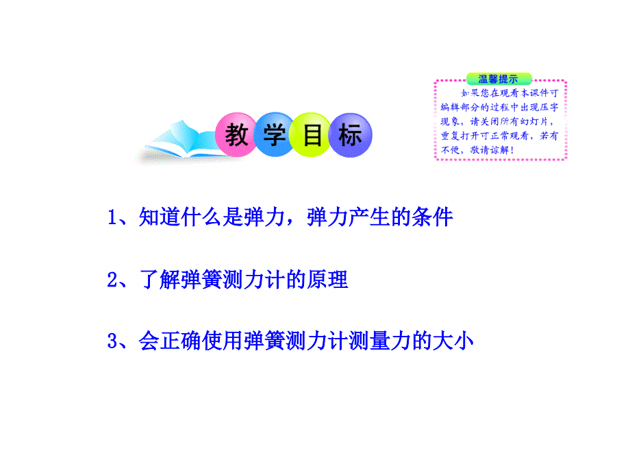 7.2 弹力 教案（新人教版八年级下册） (6).ppt_第2页