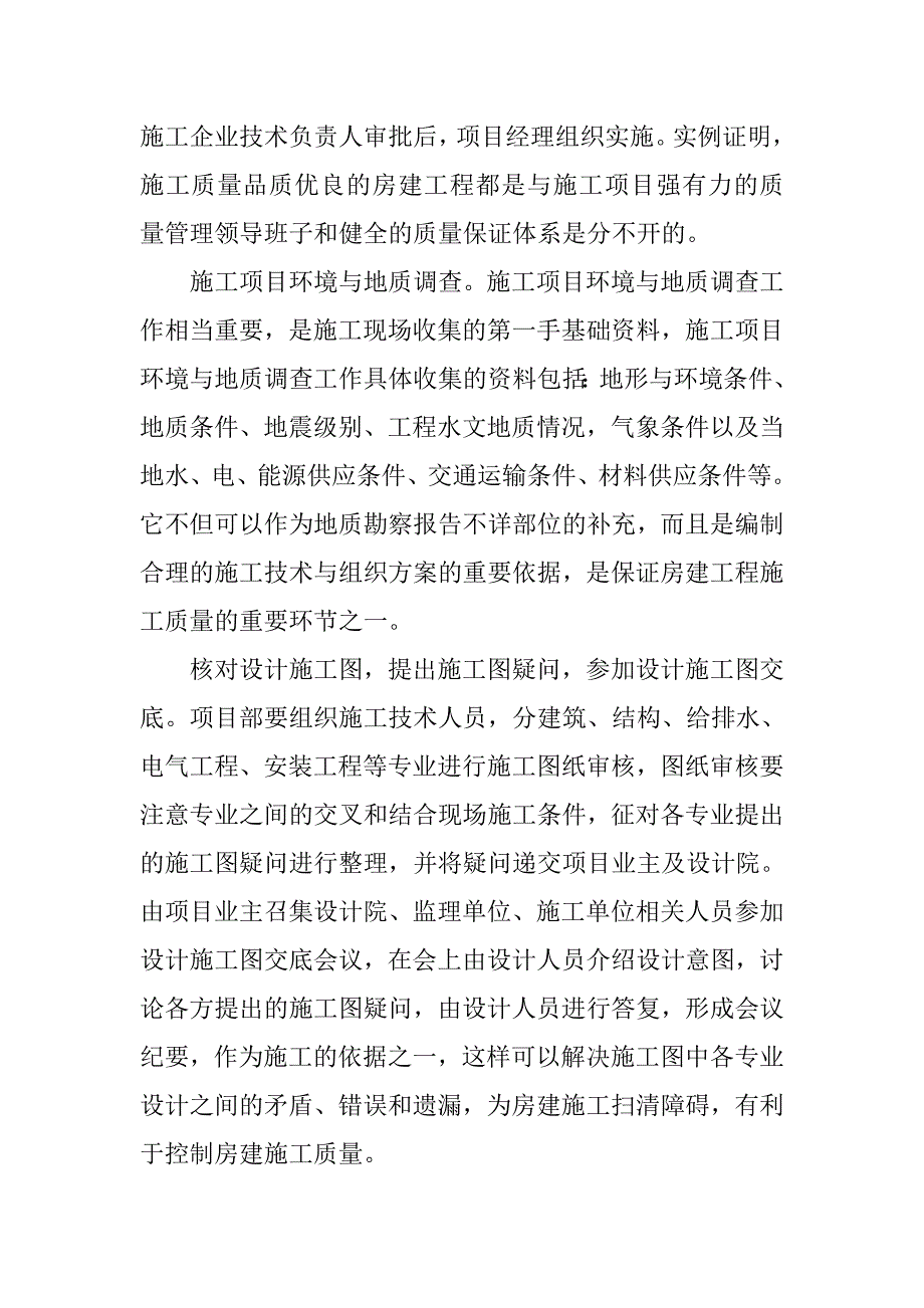 房建工程施工质量管理与控制探讨.doc_第2页