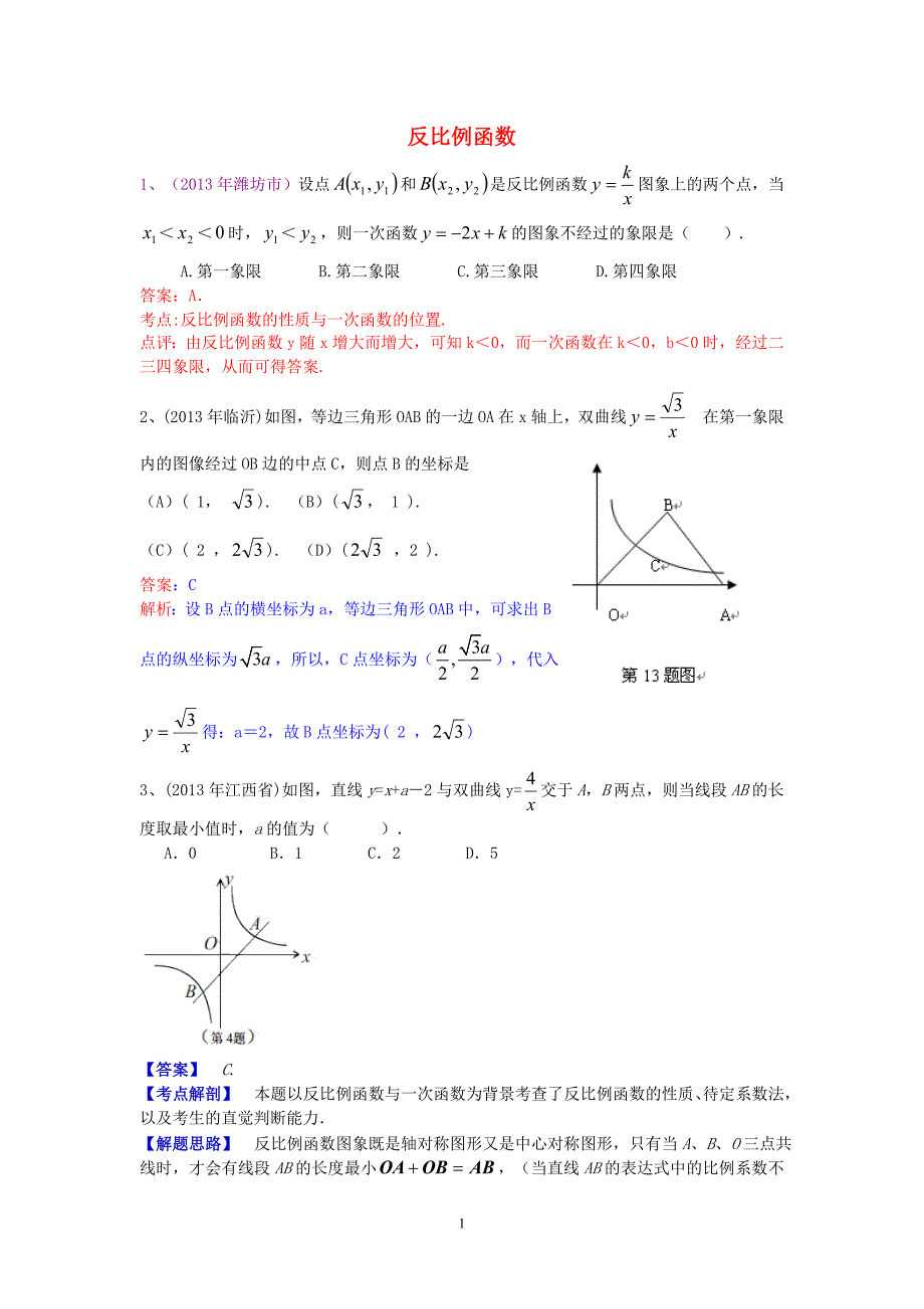 2013年中考数学试卷分类汇编 反比例函数_第1页