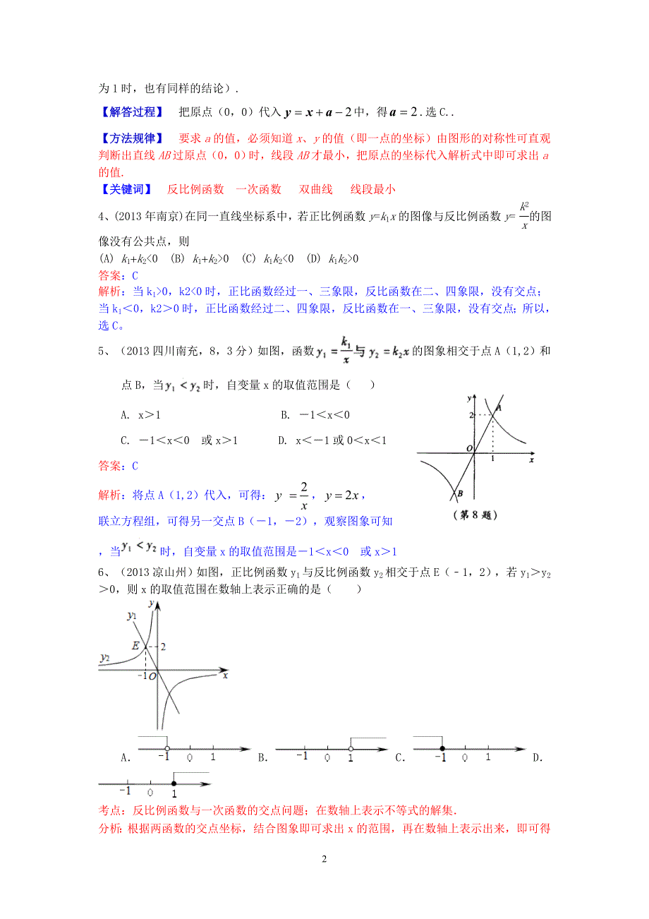 2013年中考数学试卷分类汇编 反比例函数_第2页