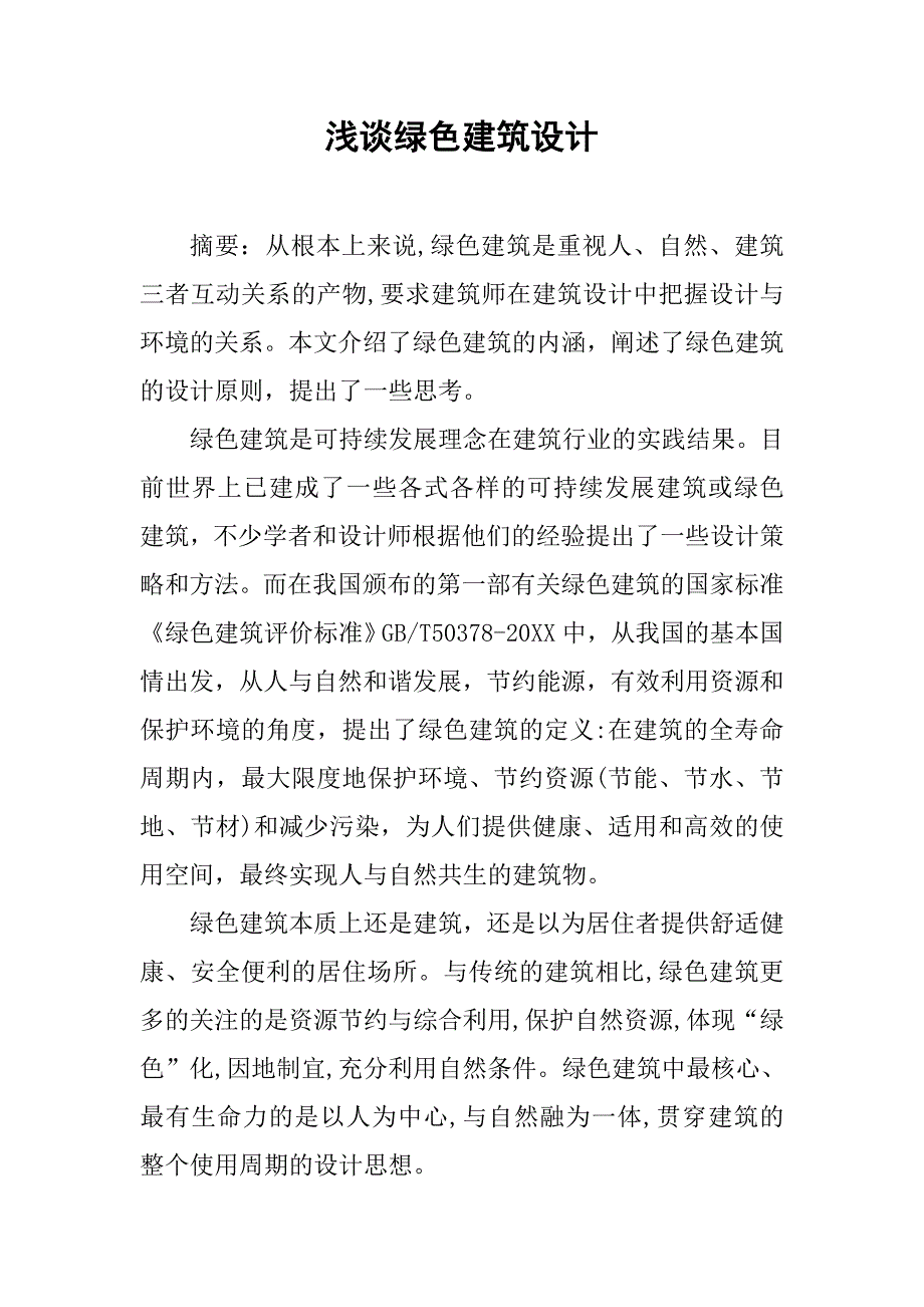 浅谈绿色建筑设计.doc_第1页