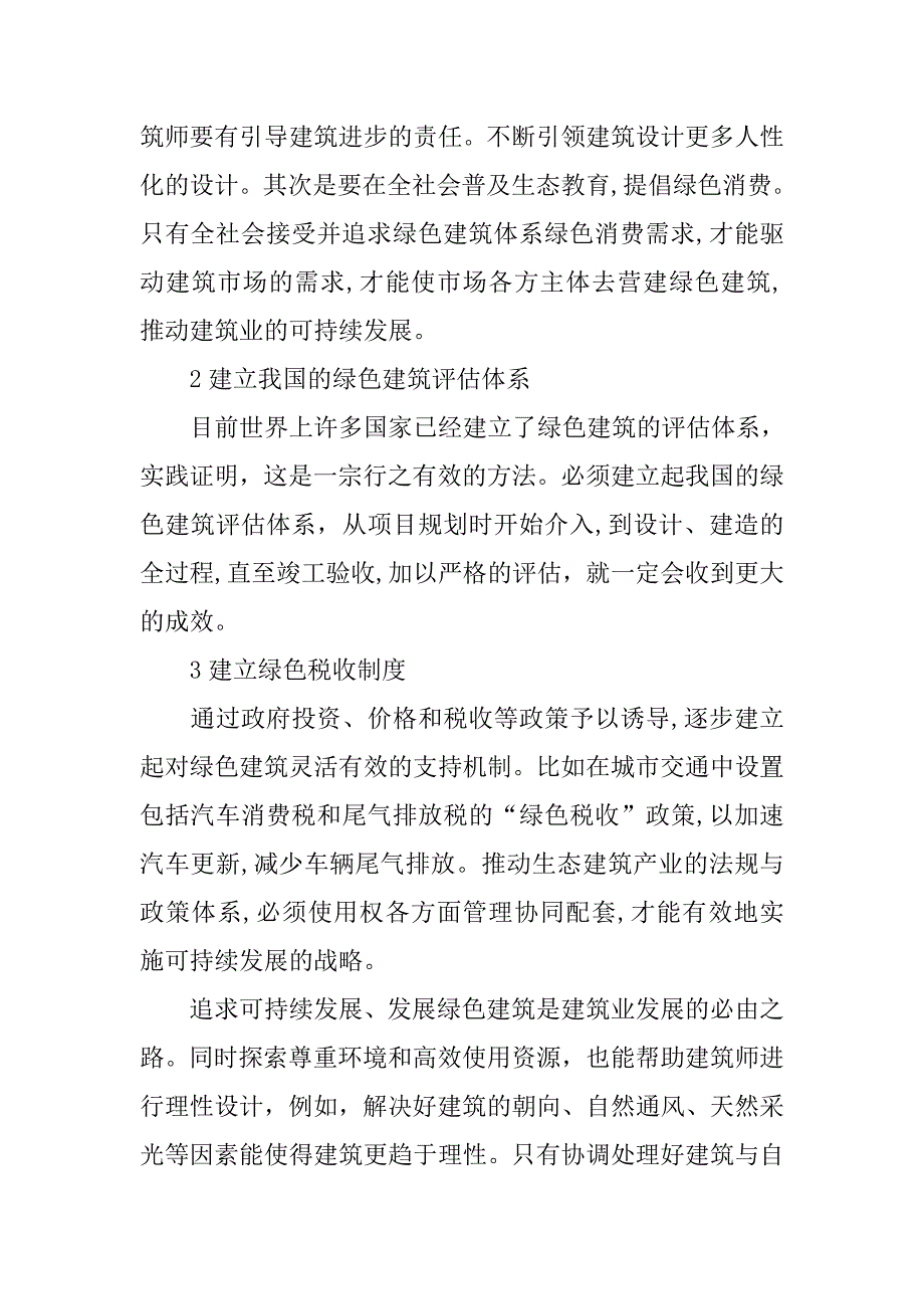 浅谈绿色建筑设计.doc_第4页