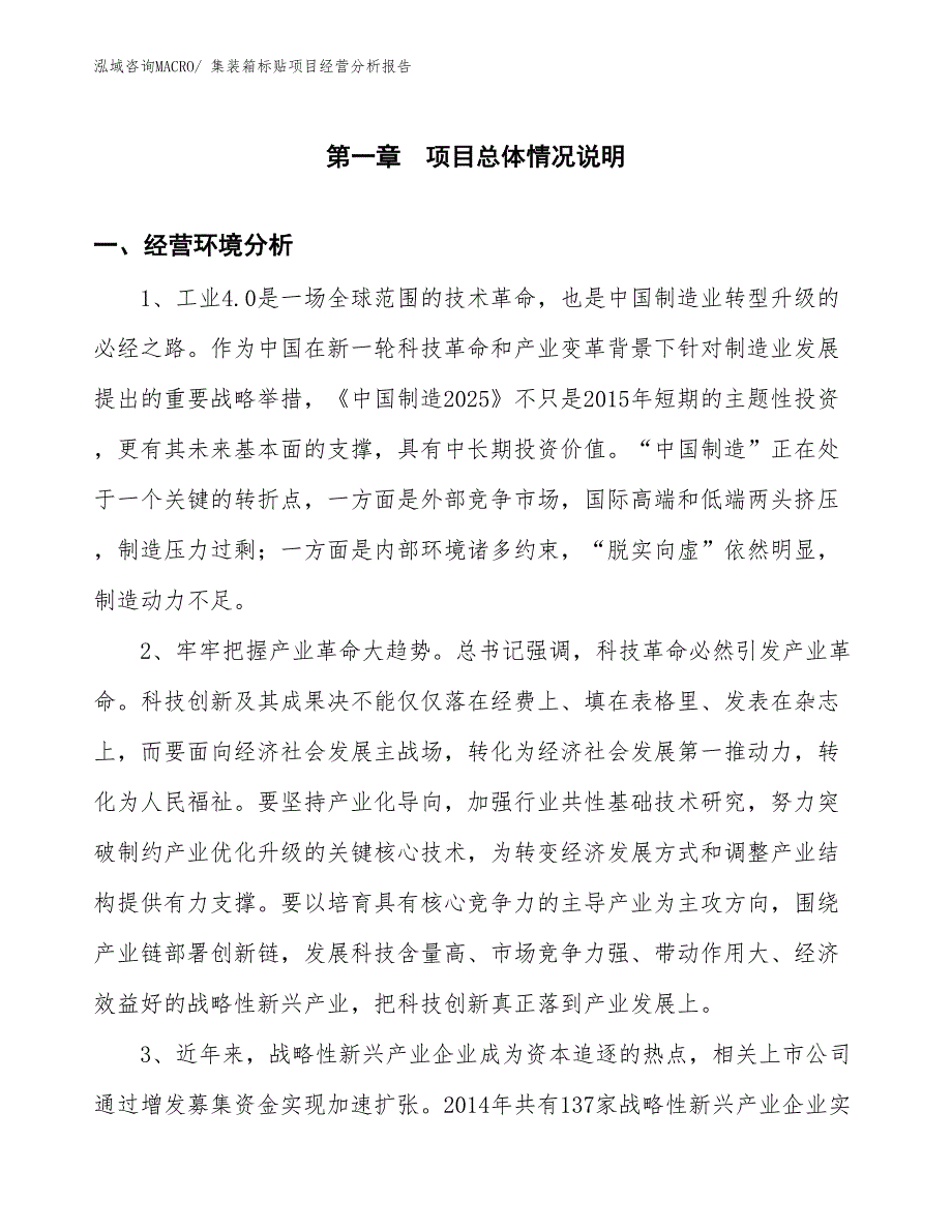 集装箱标贴项目经营分析报告_第1页