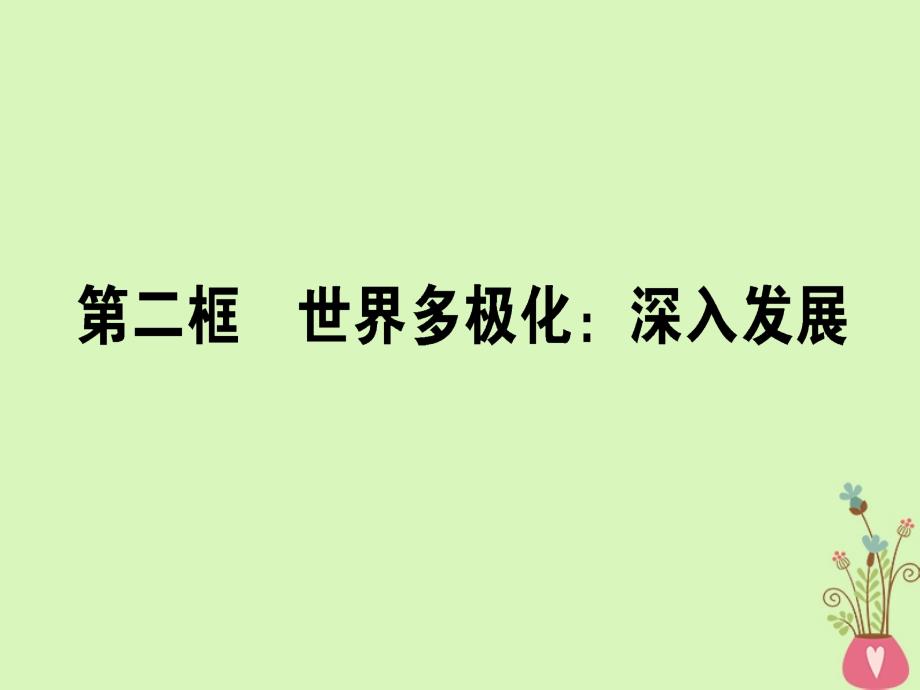 2017-2018学年高中政治 4.9.2世界多极化：深入发展课件 新人教版必修2_第1页