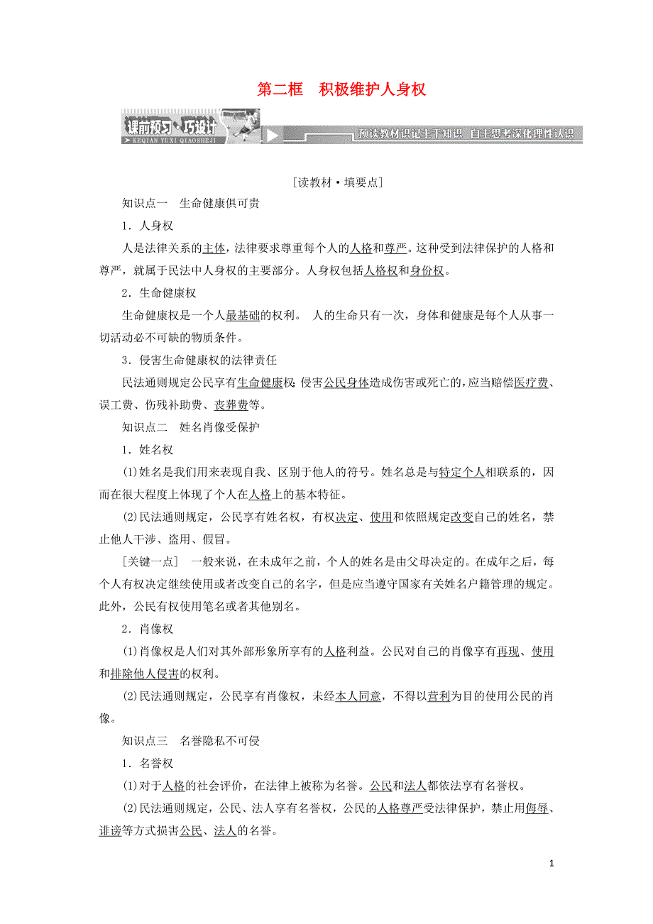 2017-2018学年高中政治专题二民事权利和义务第二框积极维护人身权教学案新人教版选修_第1页