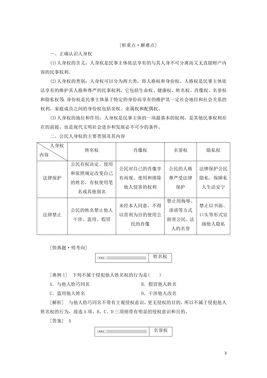 2017-2018学年高中政治专题二民事权利和义务第二框积极维护人身权教学案新人教版选修_第3页