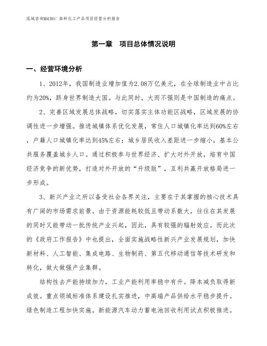 染料化工产品项目经营分析报告_第1页