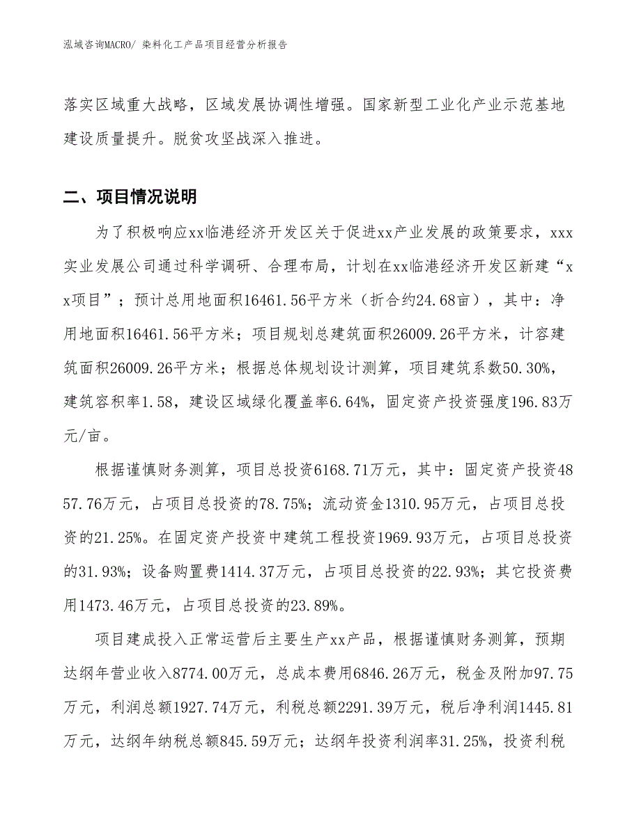 染料化工产品项目经营分析报告_第2页