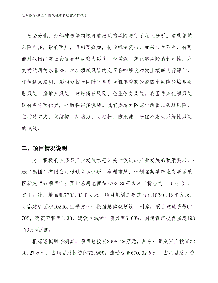 醋酸锰项目经营分析报告_第2页