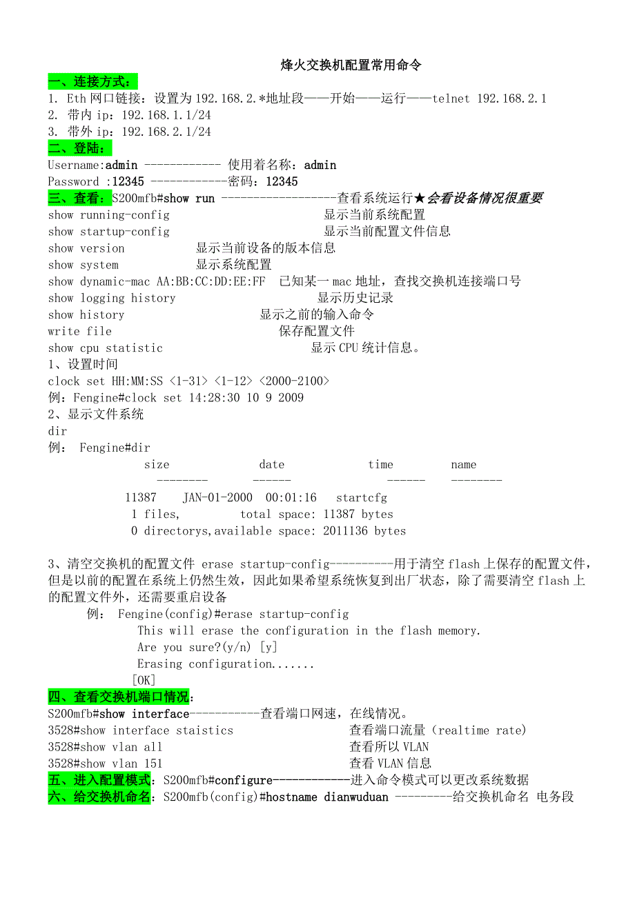 烽火交换机配置命令.docx_第1页