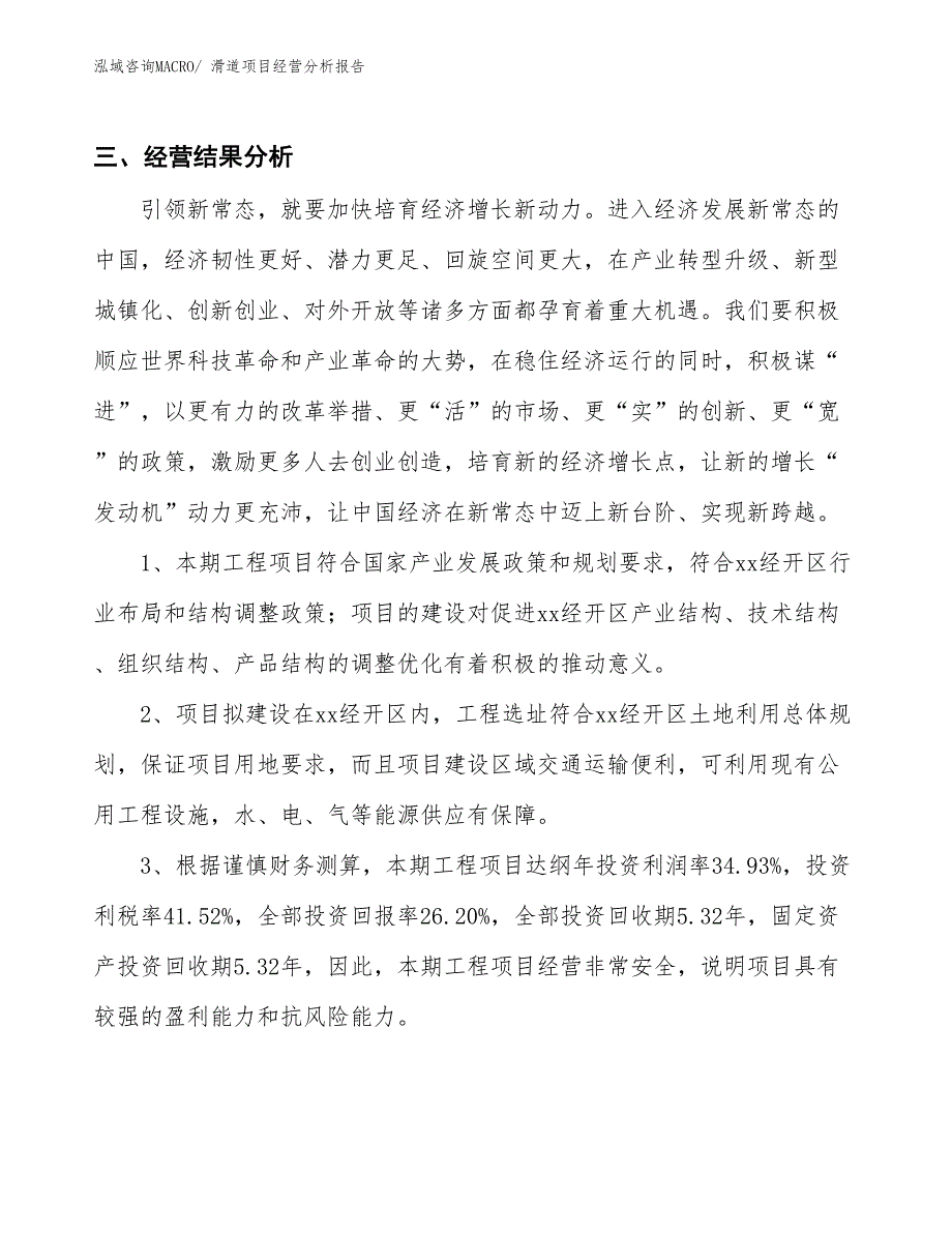 滑道项目经营分析报告_第4页