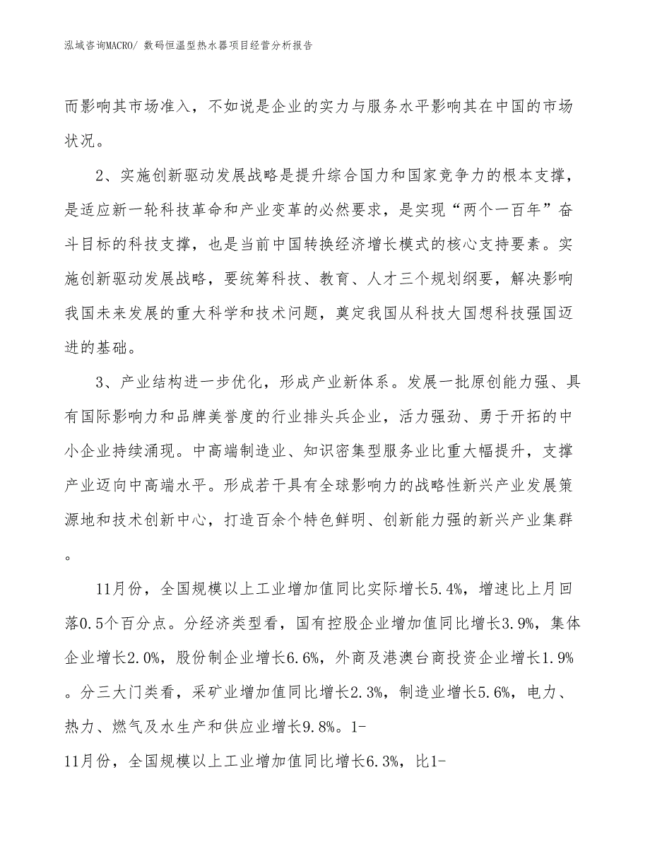 数码恒温型热水器项目经营分析报告_第2页