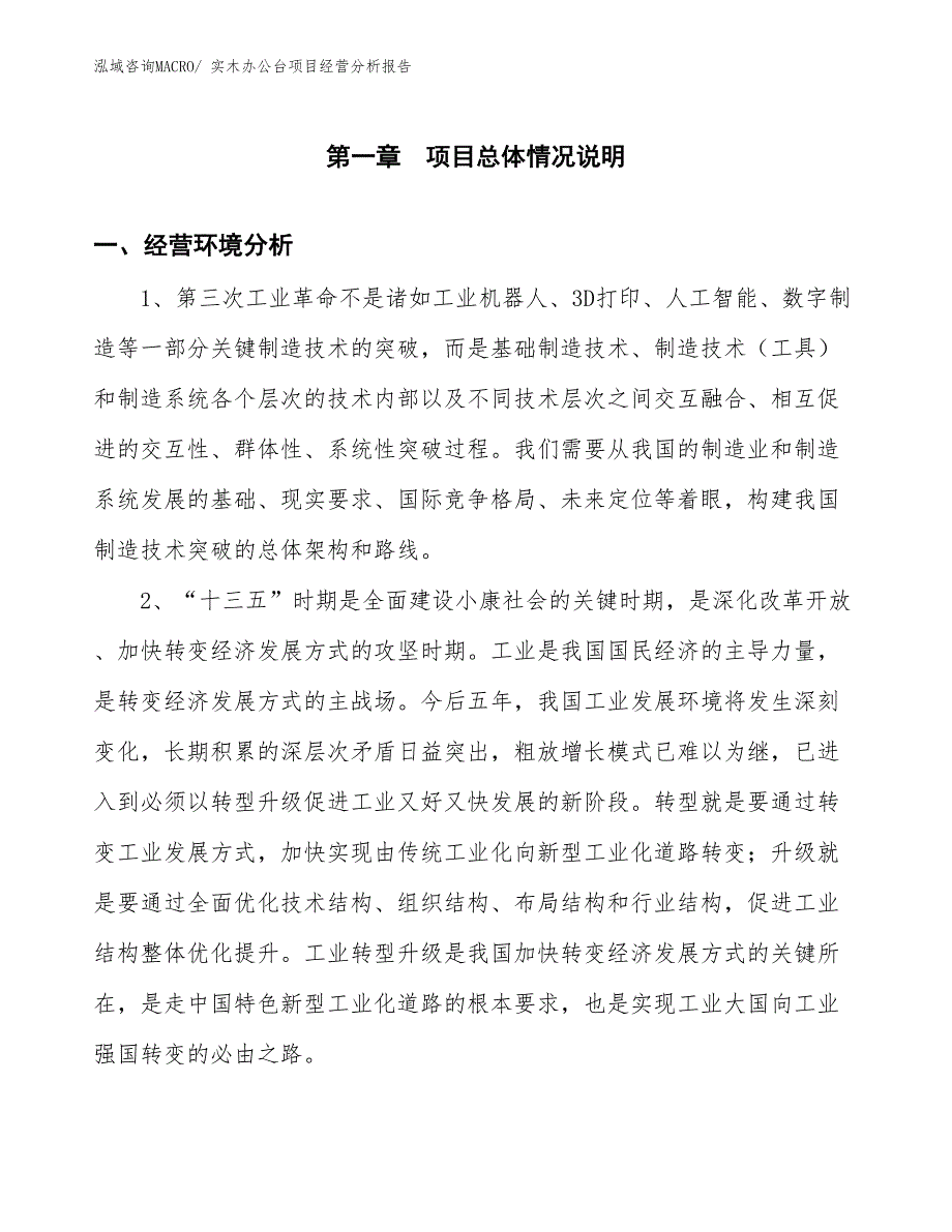 实木办公台项目经营分析报告_第1页