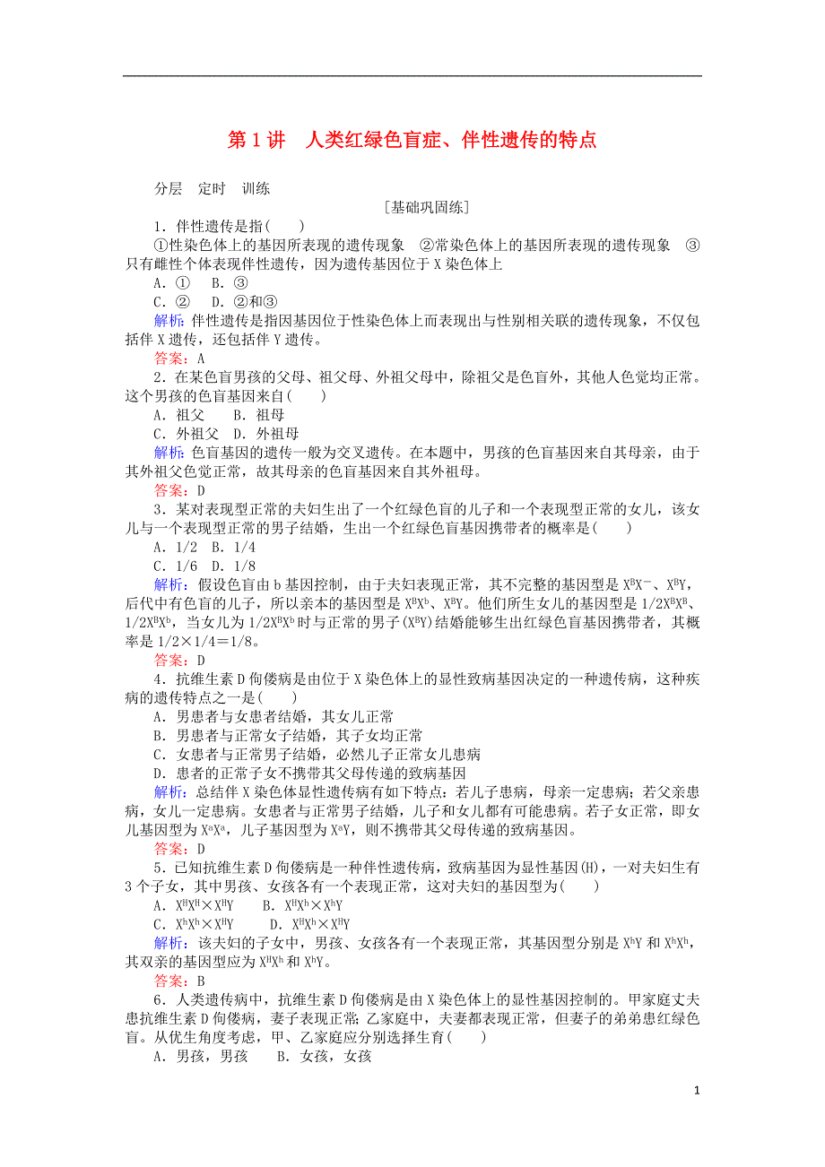 2017-2018学年高中生物第二章基因和染色体的关系2.3.1人类红绿色盲症伴性遗传的特点基础巩固练新人教版必修_第1页