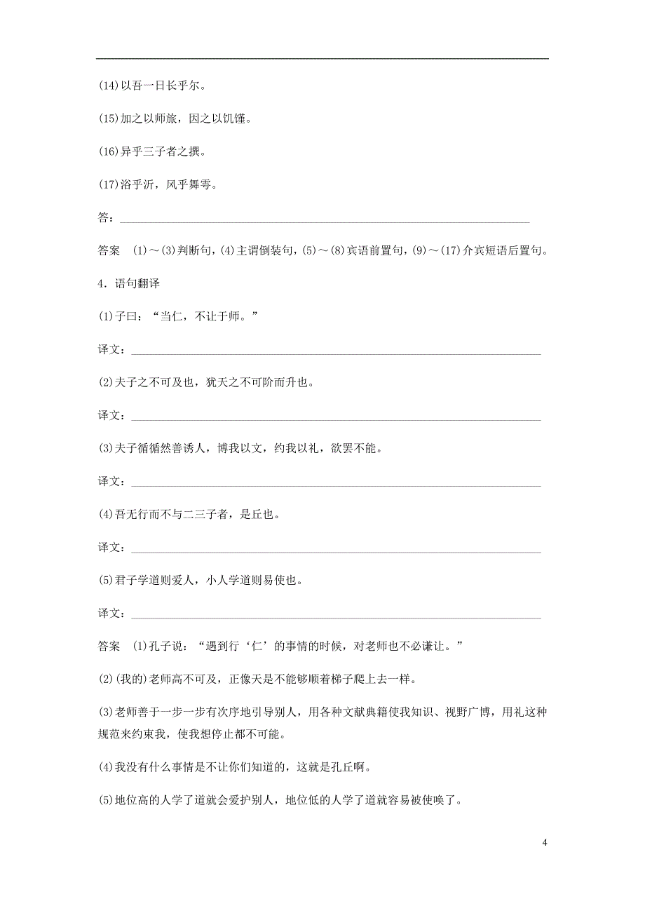 2017-2018学年高中语文第一单元论语蚜二当仁不让于师教师用书新人教版选修先秦诸子蚜_第4页