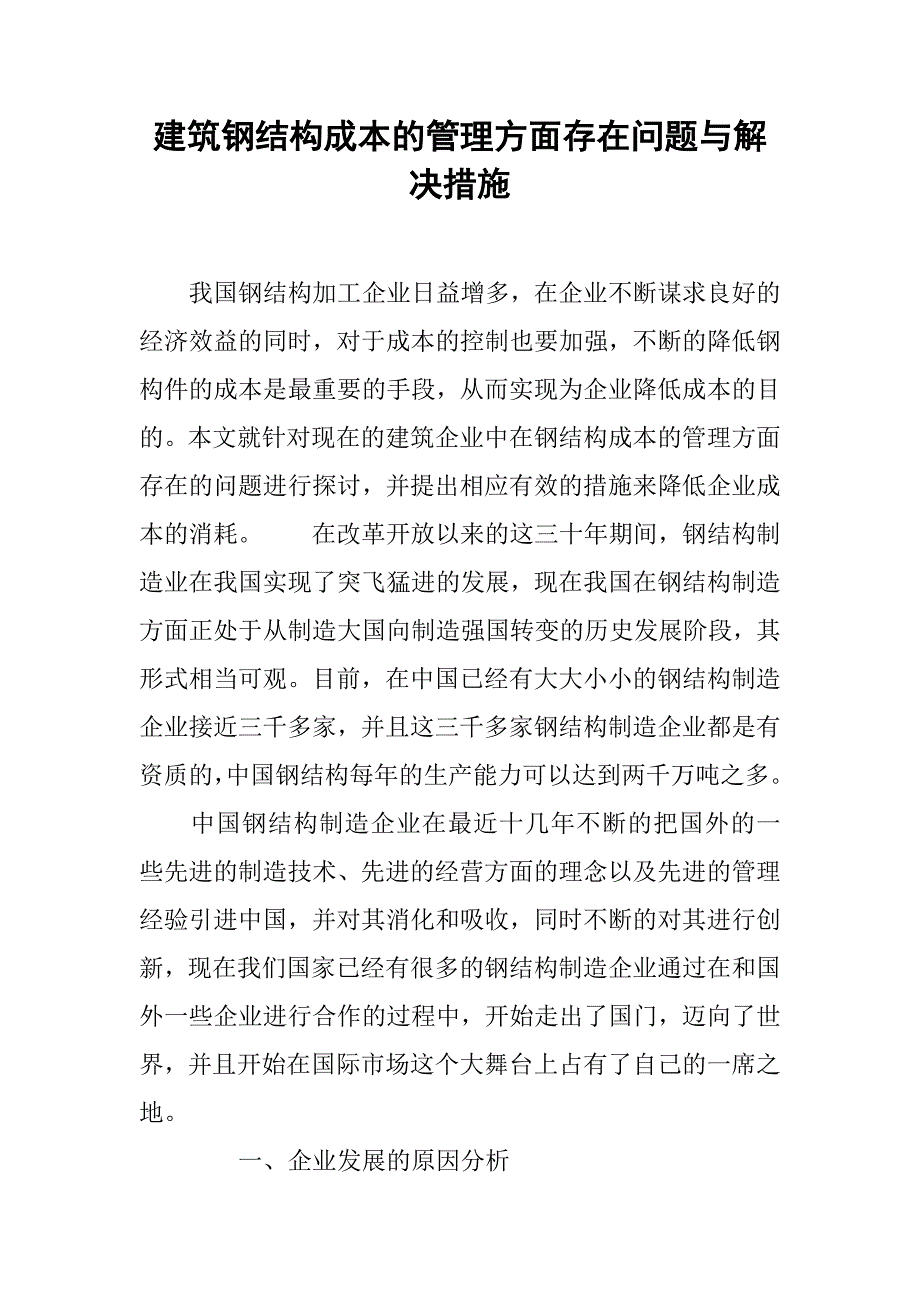 建筑钢结构成本的管理方面存在问题与解决措施.doc_第1页