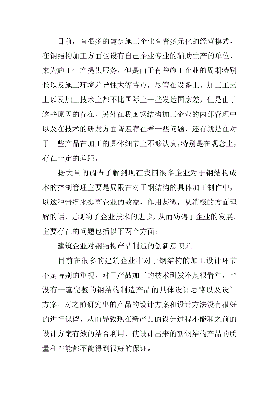 建筑钢结构成本的管理方面存在问题与解决措施.doc_第2页