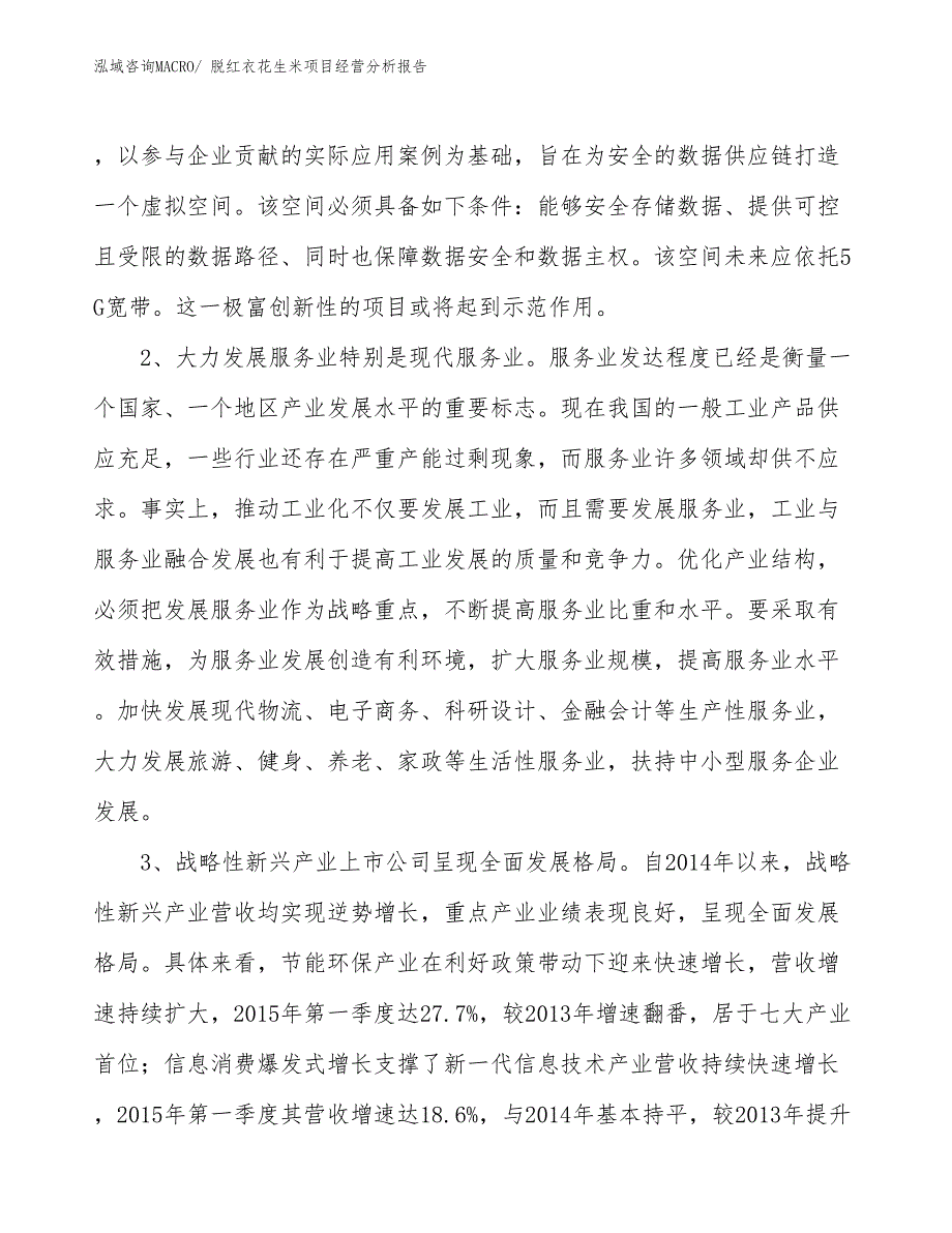 脱红衣花生米项目经营分析报告_第2页