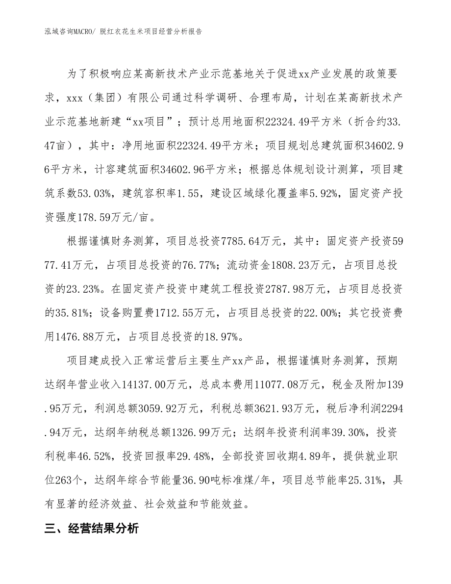 脱红衣花生米项目经营分析报告_第4页