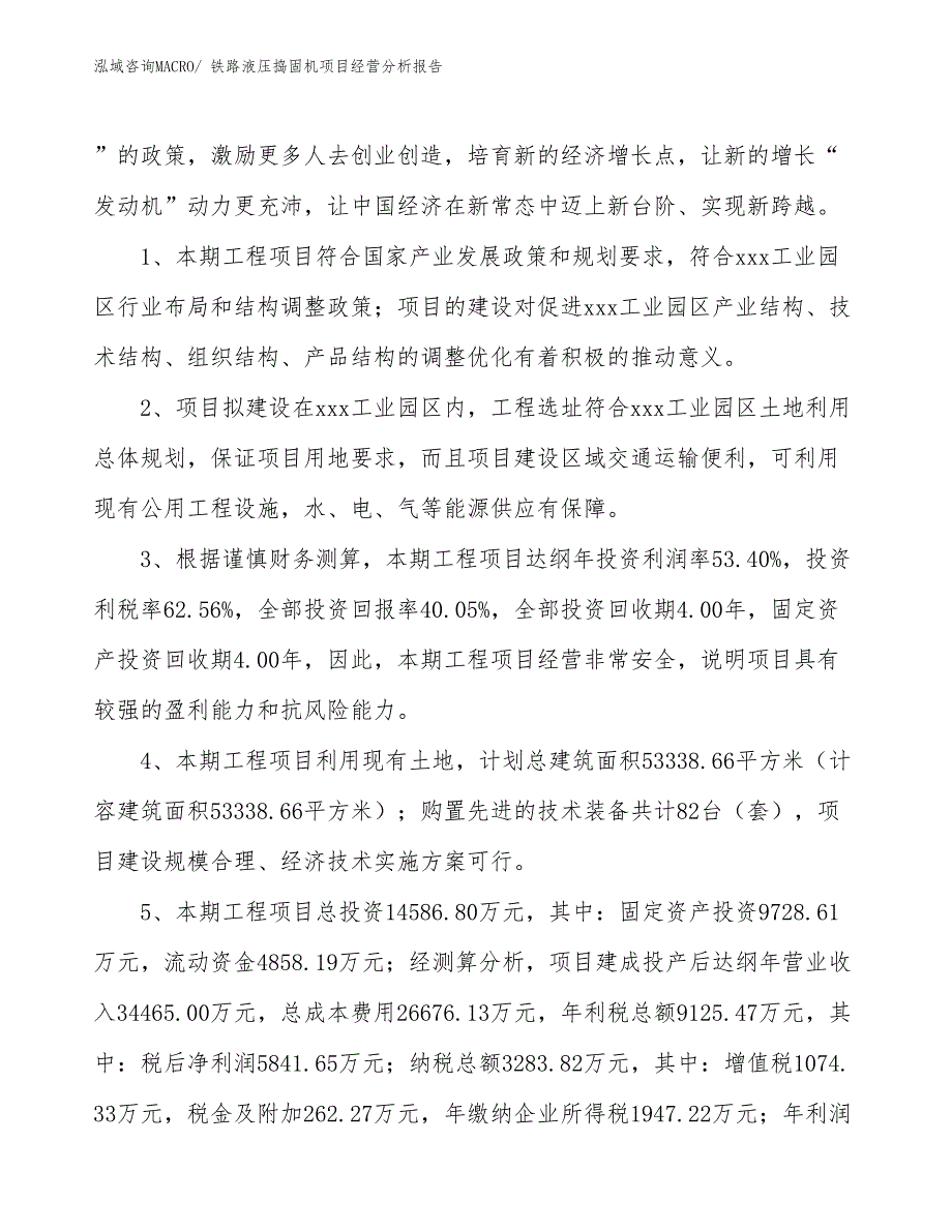 铁路液压捣固机项目经营分析报告_第4页