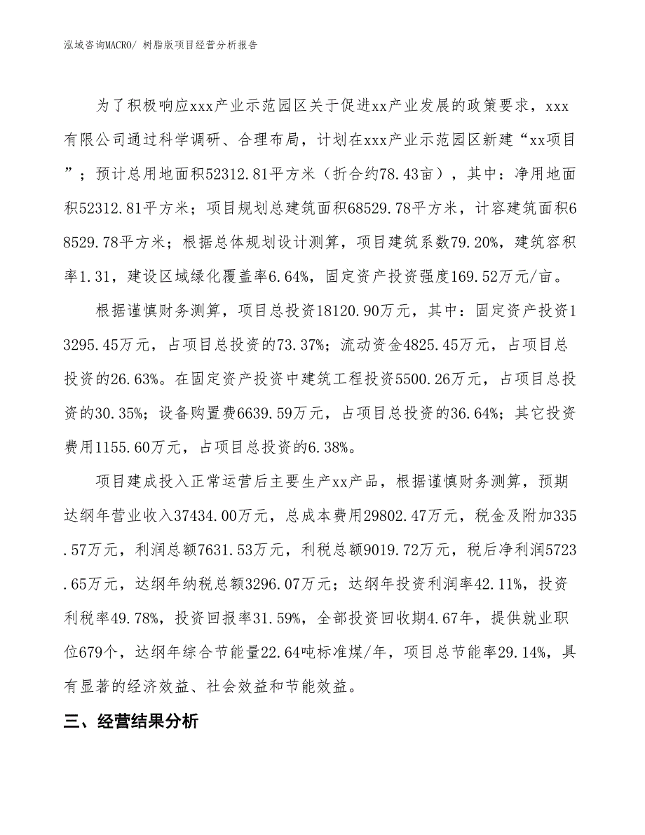 树脂版项目经营分析报告_第3页