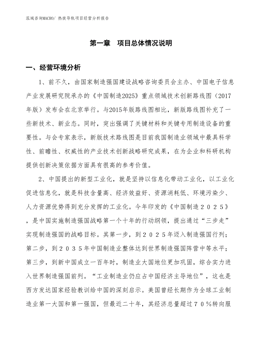 热拔导轨项目经营分析报告_第1页