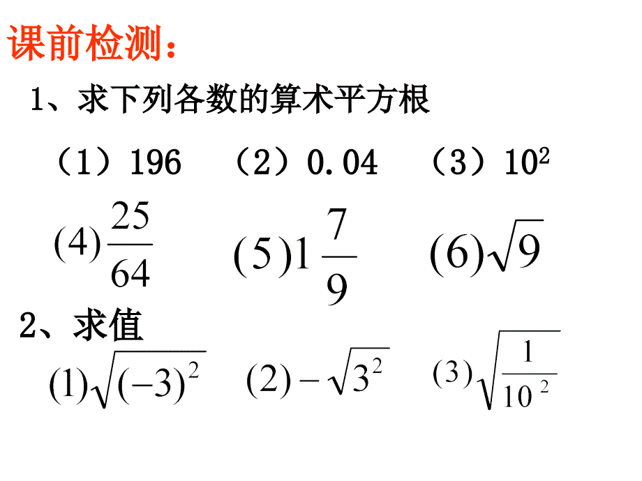 人教版数学七年级下册6.1_平方根(2)_课件_第3页