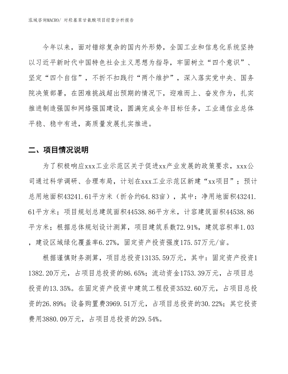 对羟基苯甘氨酸项目经营分析报告_第3页