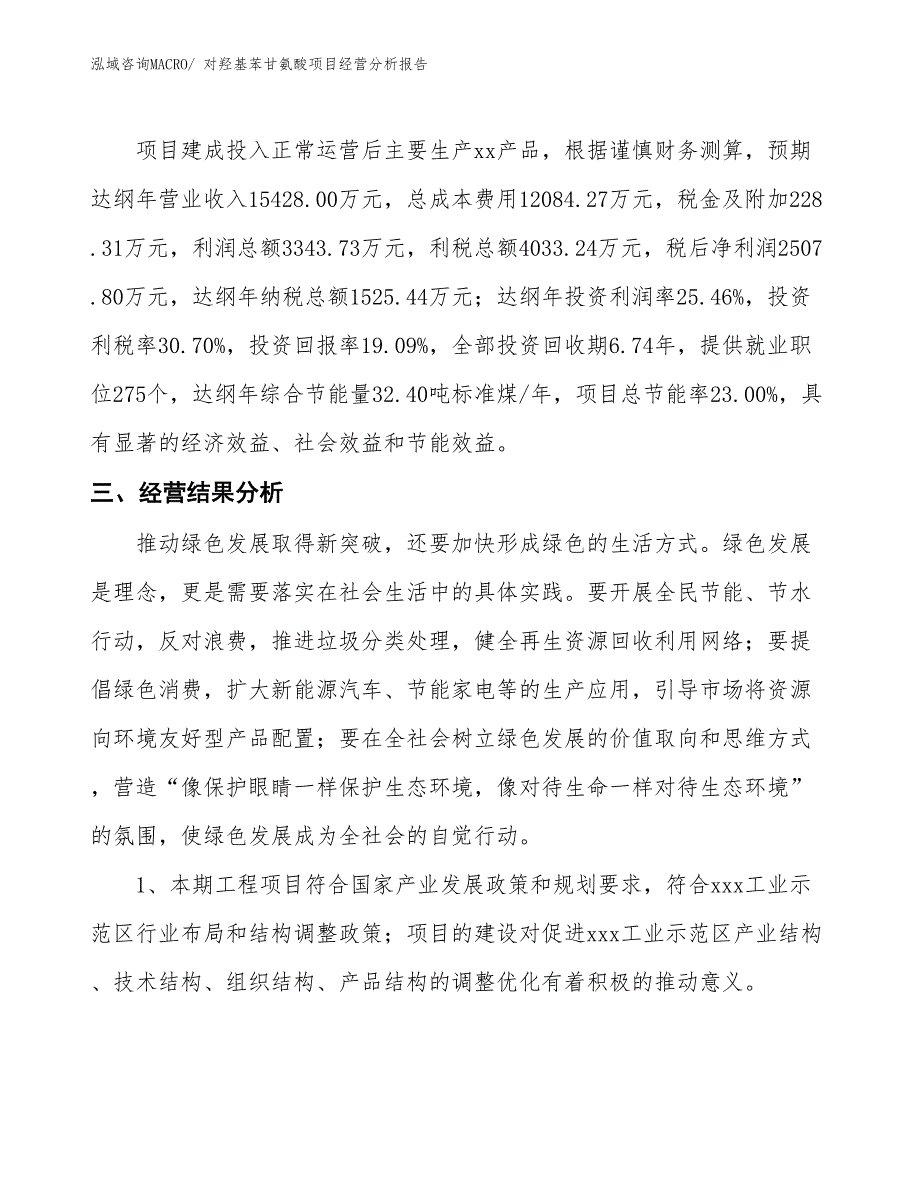 对羟基苯甘氨酸项目经营分析报告_第4页