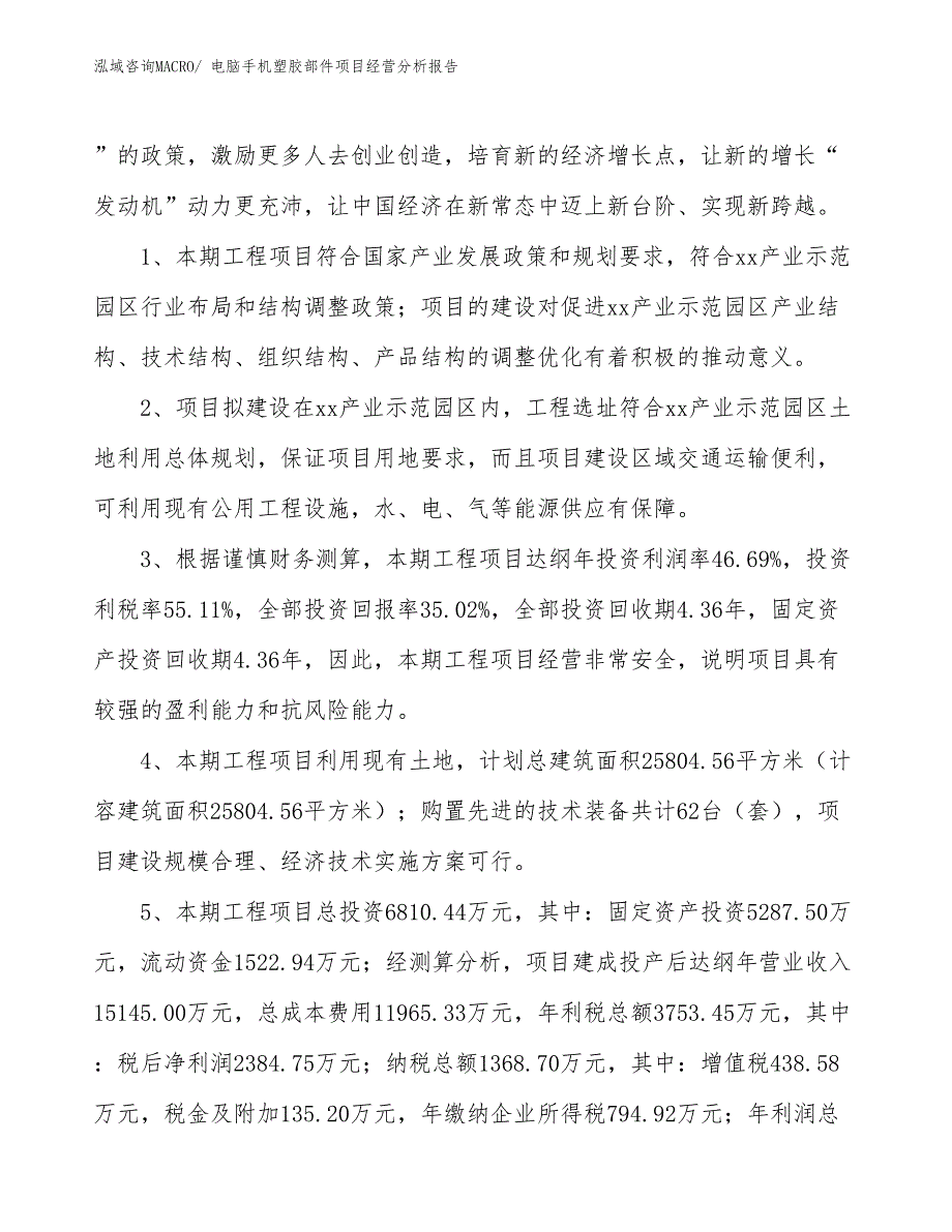 电脑手机塑胶部件项目经营分析报告_第4页