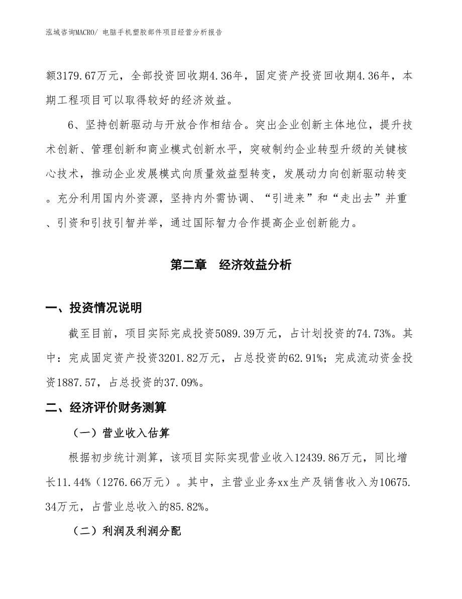 电脑手机塑胶部件项目经营分析报告_第5页