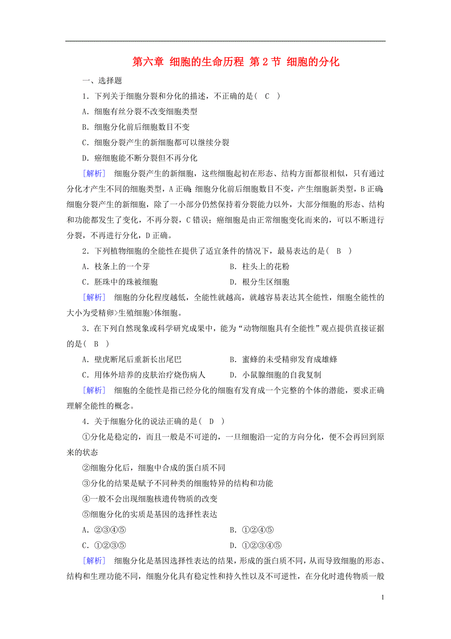 2017-2018年高中生物第六章细胞的生命历程第2节细胞的分化课时作业新人教版必修_第1页