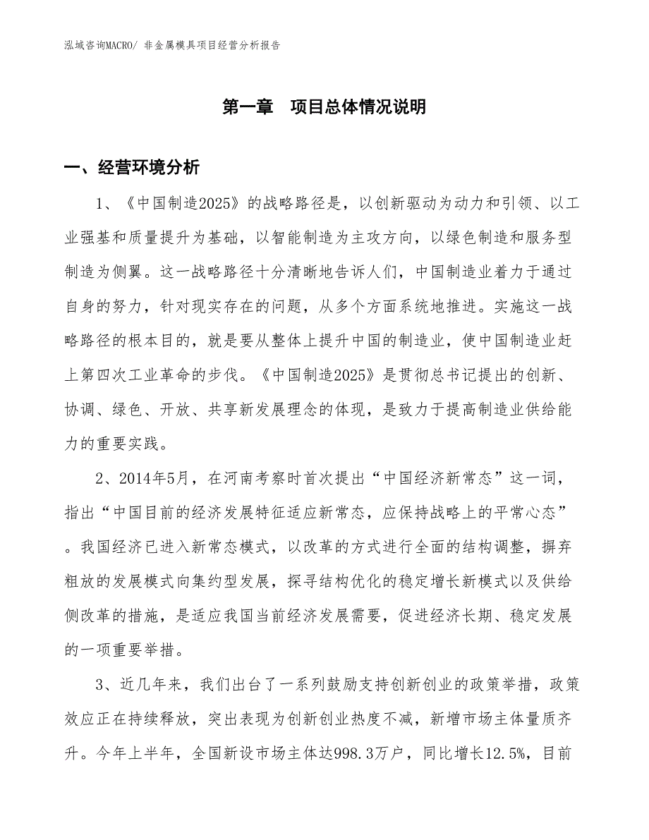 非金属模具项目经营分析报告_第1页