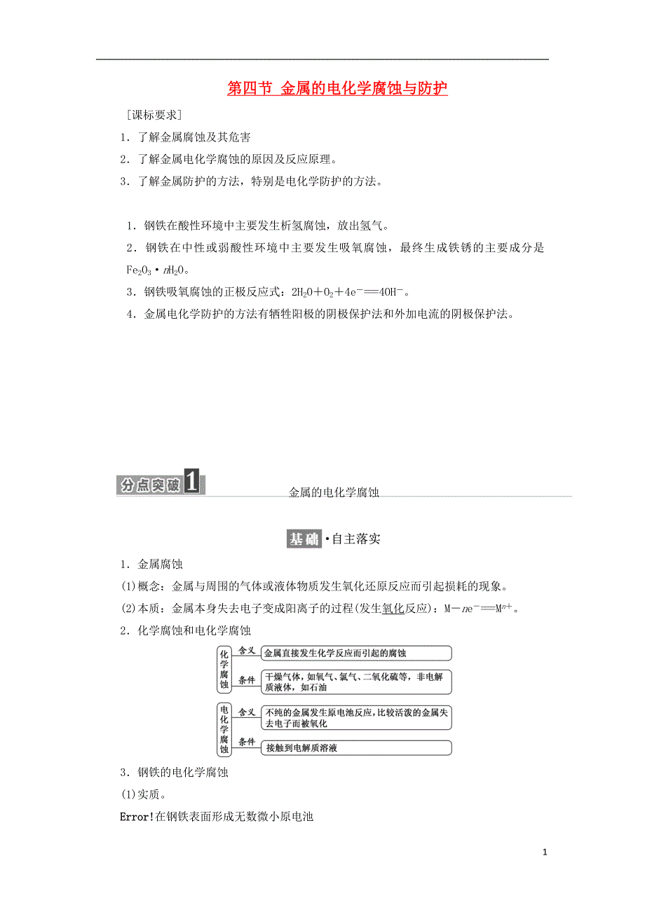 2017-2018学年高中化学第四章电化学基础第四节金属的电化学腐蚀与防护教学案新人教版选修_第1页