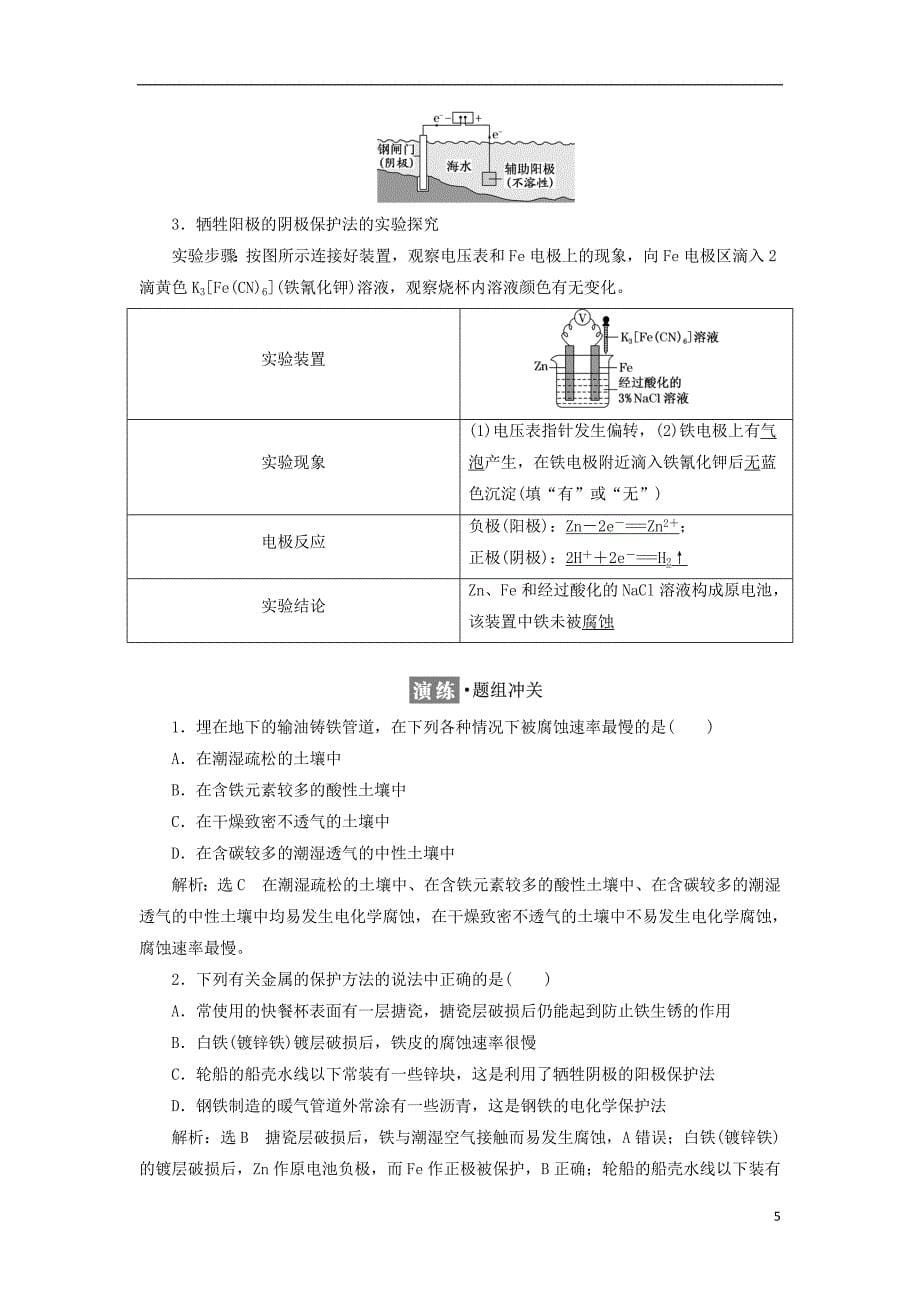 2017-2018学年高中化学第四章电化学基础第四节金属的电化学腐蚀与防护教学案新人教版选修_第5页