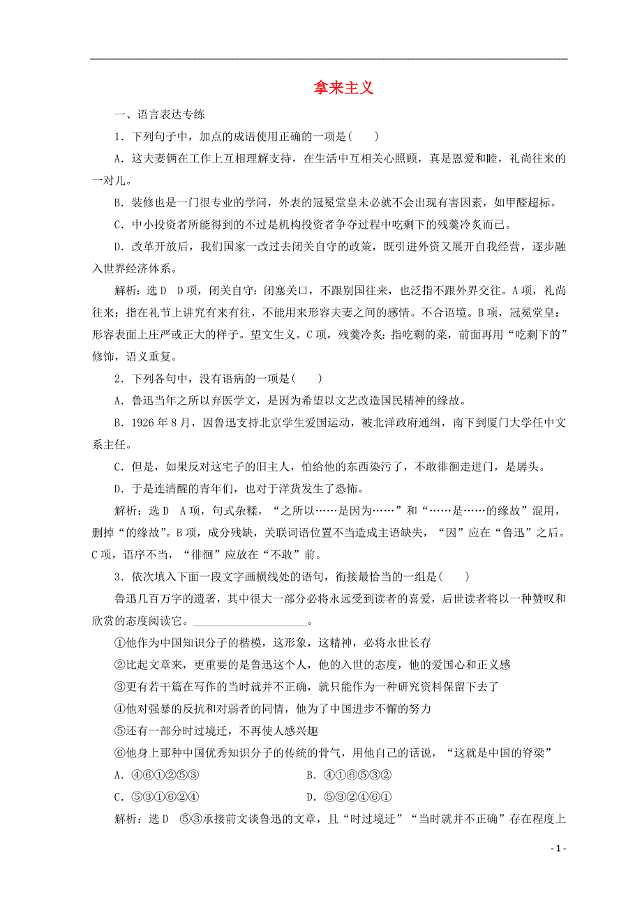 2017-2018学年高中语文第三专题第9课拿来主义课时跟踪检测苏教版必修_第1页