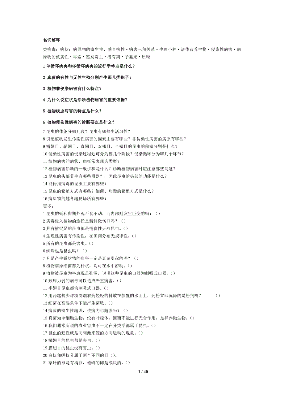 植保题目及答案.doc_第1页